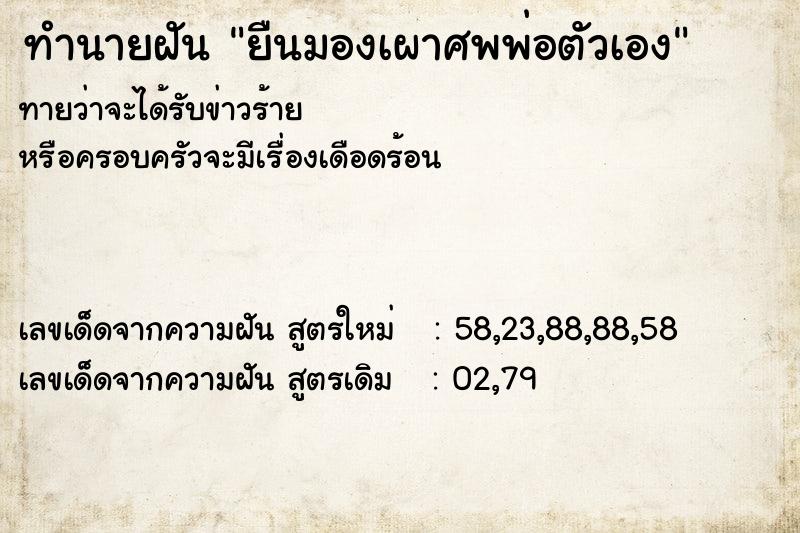 ทำนายฝันทำนายฝันยืนมองเผาศพพ่อตัวเอง