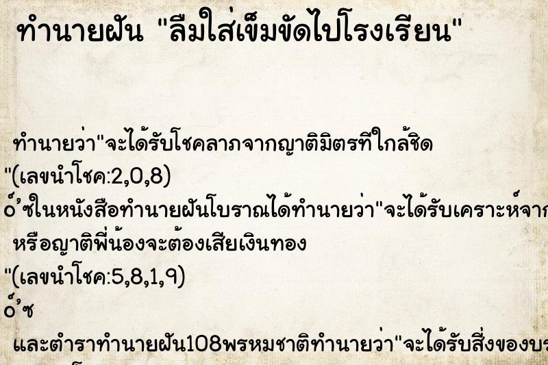 ทำนายฝันลืมใส่เข็มขัดไปโรงเรียน ทำนายฝันทำนายฝันลืมใส่เข็มขัดไปโรงเรียน