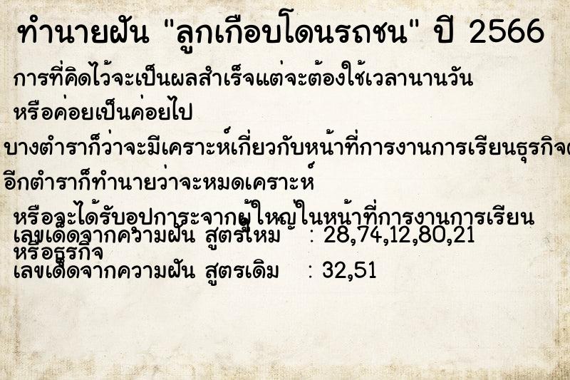 ทำนายฝัน ลูกเกือบโดนรถชน ทำนายฝัน ลูกเกือบโดนรถชน