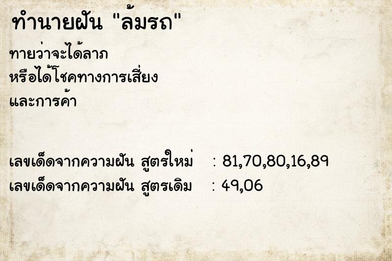 ทำนายฝันล้มรถ ทำนายฝันทำนายฝันล้มรถ