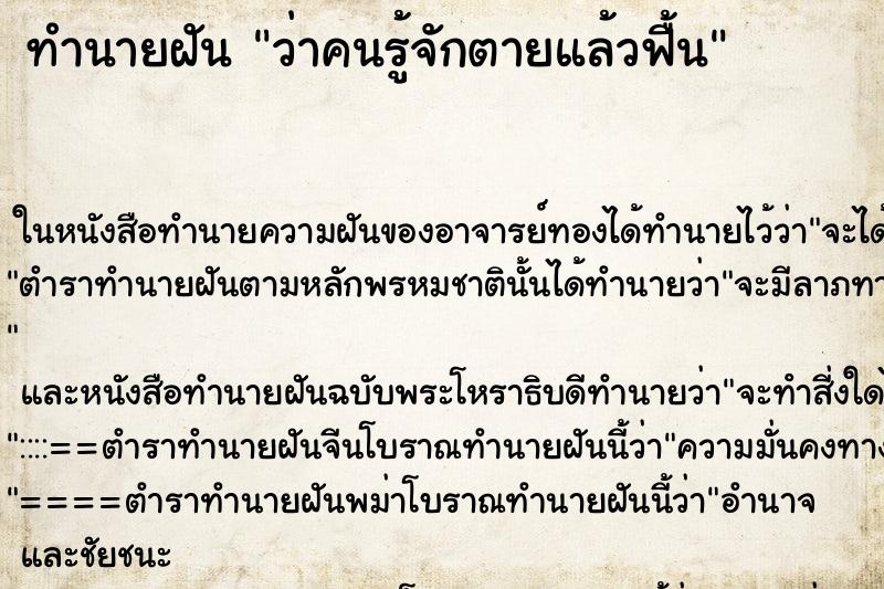 ทำนายฝัน ว่าคนรู้จักตายแล้วฟื้น ทำนายฝัน ว่าคนรู้จักตายแล้วฟื้น