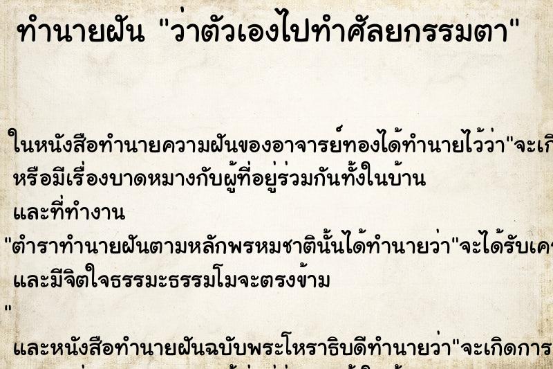 ทำนายฝัน ว่าตัวเองไปทำศัลยกรรมตา ทำนายฝัน ว่าตัวเองไปทำศัลยกรรมตา