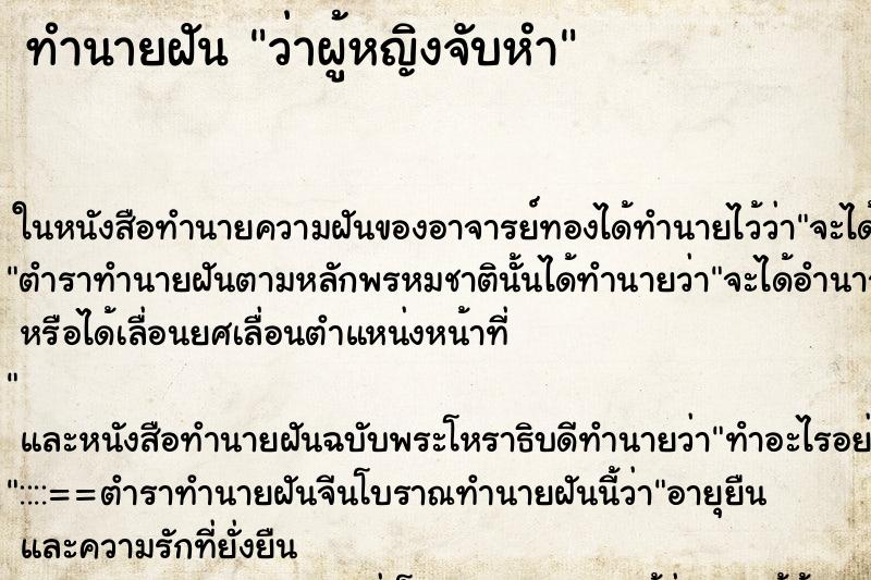 ทำนายฝัน ว่าผู้หญิงจับหำ ทำนายฝัน ว่าผู้หญิงจับหำ