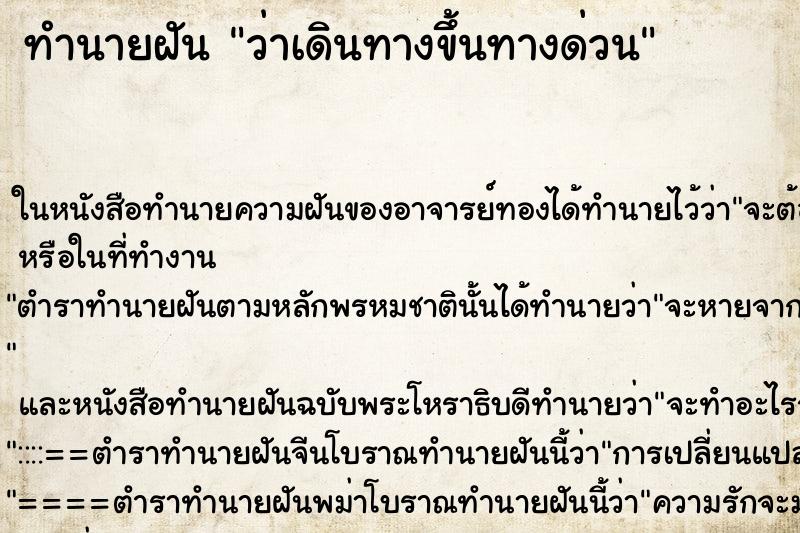 ทำนายฝัน ว่าเดินทางขึ้นทางด่วน ทำนายฝัน ว่าเดินทางขึ้นทางด่วน