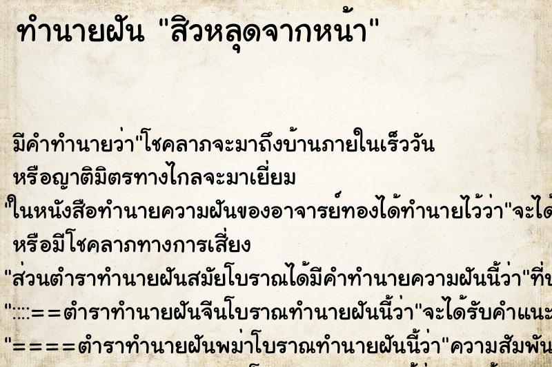 ทำนายฝัน สิวหลุดจากหน้า ทำนายฝัน สิวหลุดจากหน้า