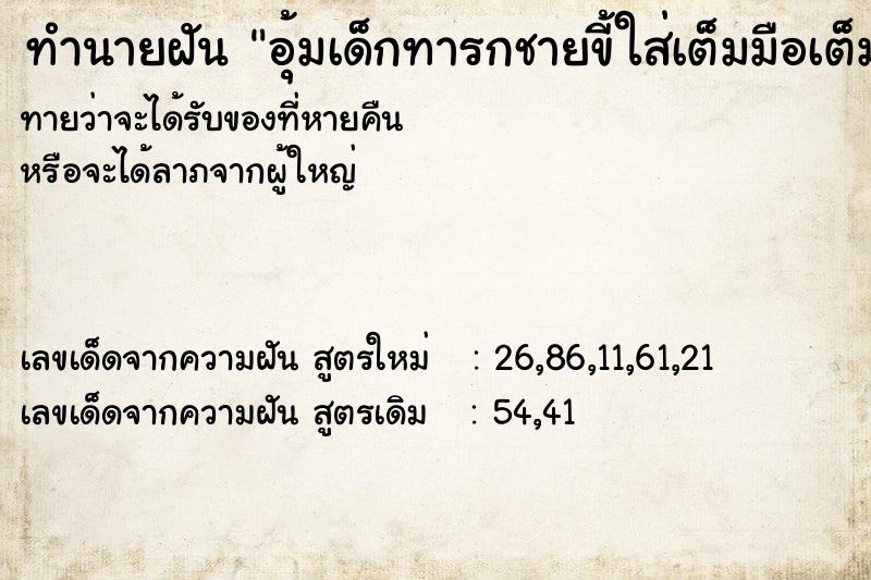 ทำนายฝันอุ้มเด็กทารกชายขี้ใส่เต็มมือเต็มตัว ทำนายฝันทำนายฝันอุ้มเด็กทารกชายขี้ใส่เต็มมือเต็มตัว