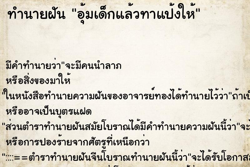 ทำนายฝัน อุ้มเด็กแล้วทาแป้งให้ ทำนายฝัน อุ้มเด็กแล้วทาแป้งให้