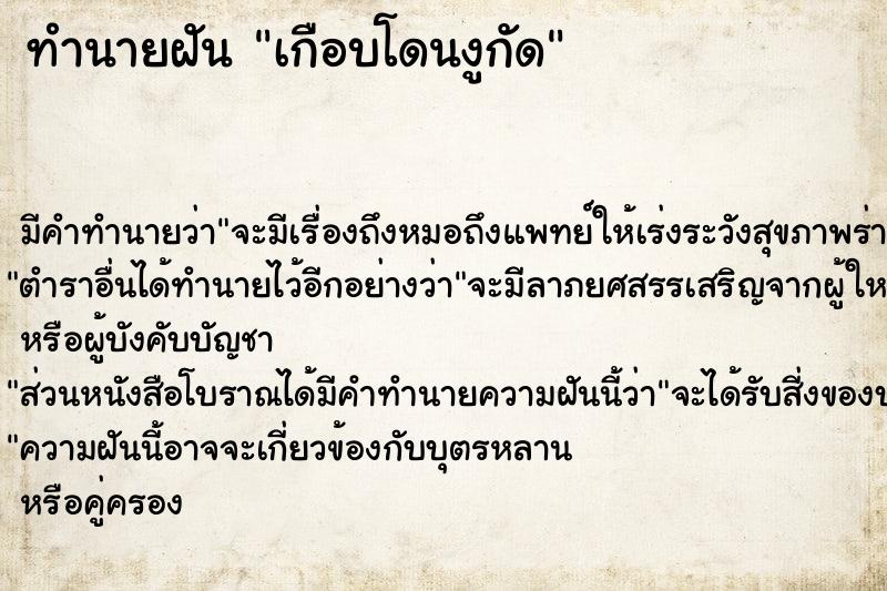 ทำนายฝัน เกือบโดนงูกัด