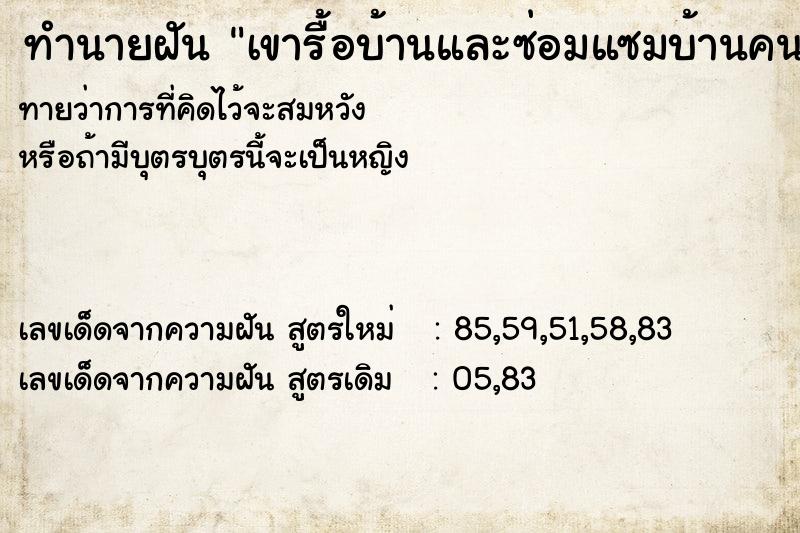 ทำนายฝันทำนายฝันเขารื้อบ้านและซ่อมแซมบ้านคนอื่น