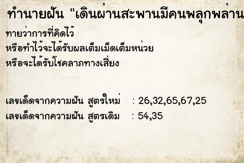 ทำนายฝันทำนายฝันเดินผ่านสะพานมีคนพลุกพล่าน