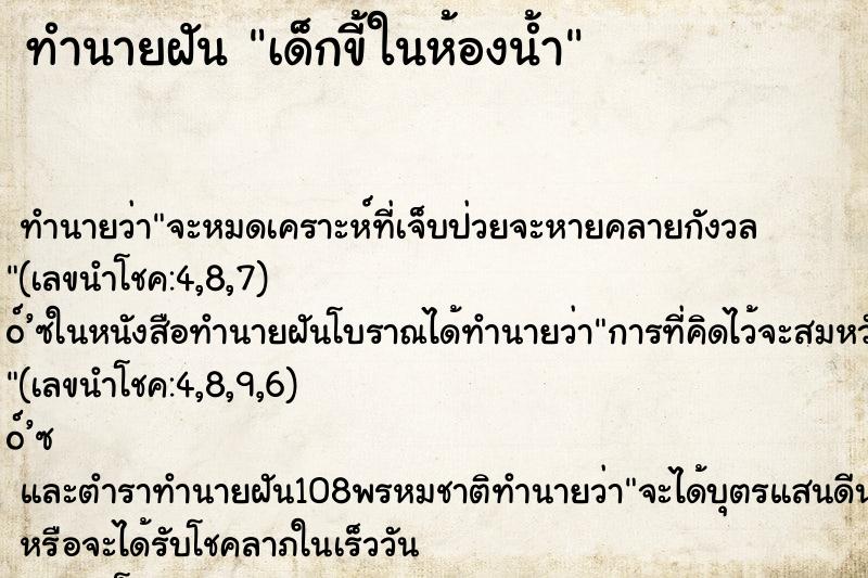 ทำนายฝัน เด็กขี้ในห้องน้ำ ทำนายฝัน เด็กขี้ในห้องน้ำ