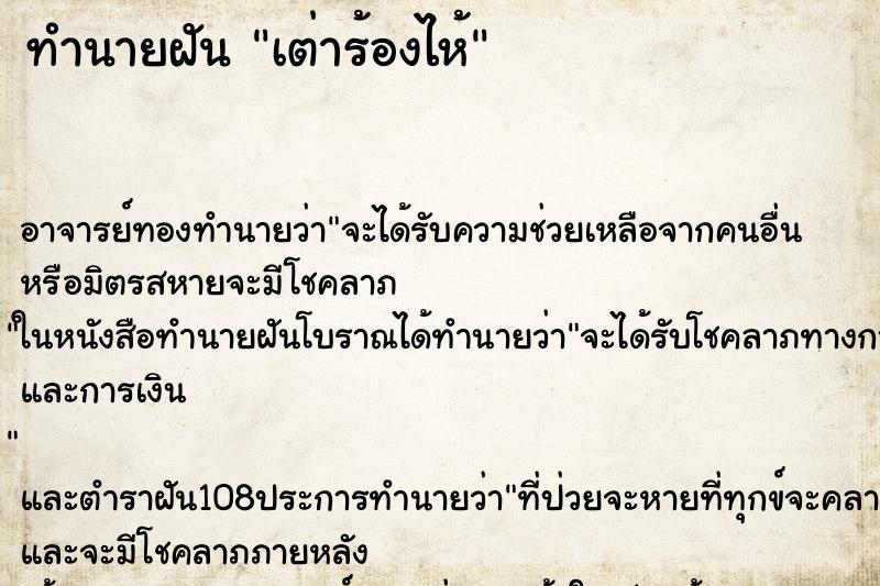 ทำนายฝันเต่าร้องไห้ ทำนายฝันทำนายฝันเต่าร้องไห้