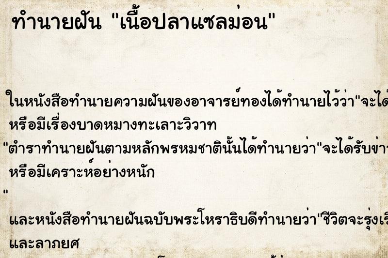 ทำนายฝันทำนายฝันเนื้อปลาแซลม่อน