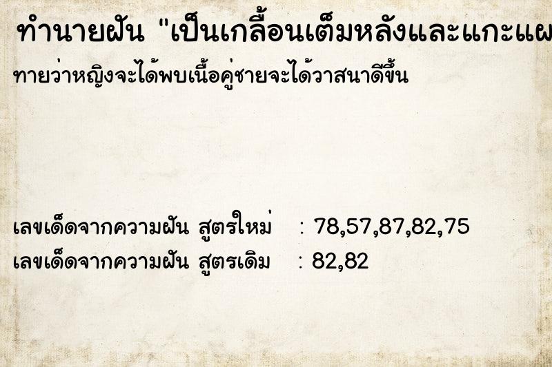 ทำนายฝันทำนายฝันเป็นเกลื้อนเต็มหลังและแกะแผลที่ต้นคอออก