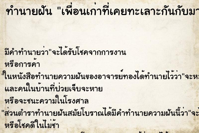 ทำนายฝันทำนายฝันเพื่อนเก่าที่เคยทะเลาะกันกับมาดีกัน