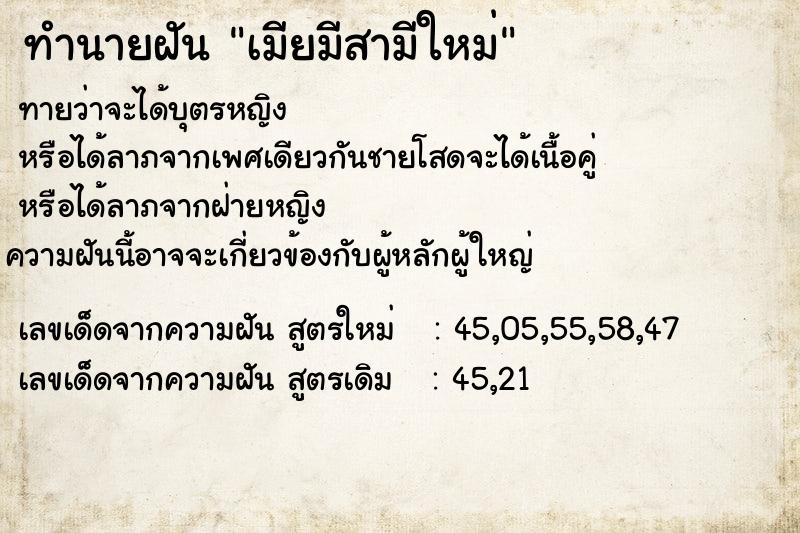 ทำนายฝันทำนายฝันเมียมีสามีใหม่