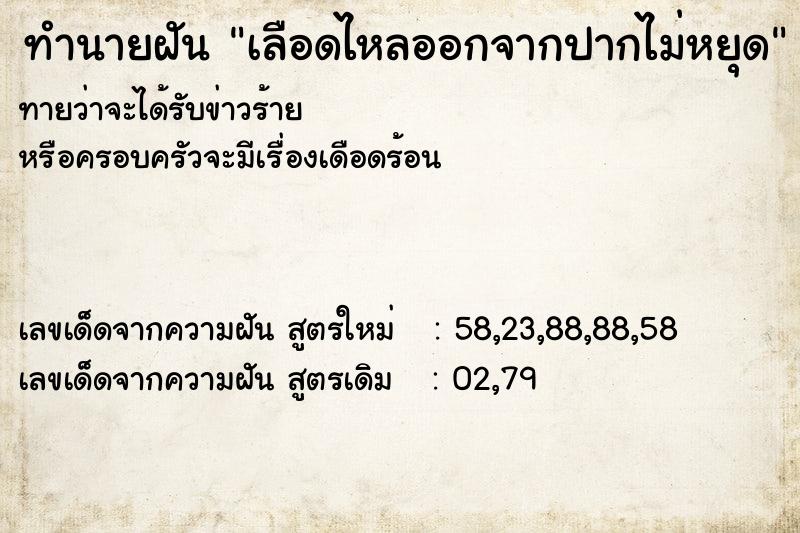 ทำนายฝันทำนายฝันเลือดไหลออกจากปากไม่หยุด