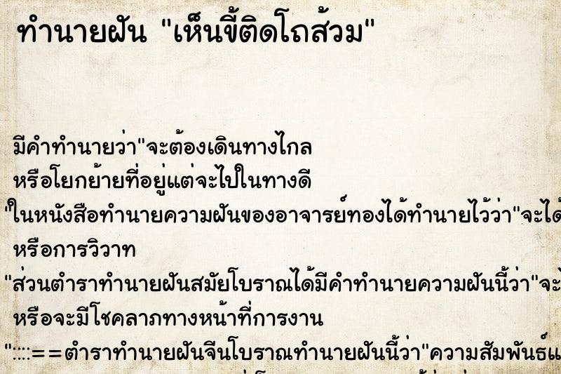 ทำนายฝัน เห็นขี้ติดโถส้วม ทำนายฝัน เห็นขี้ติดโถส้วม