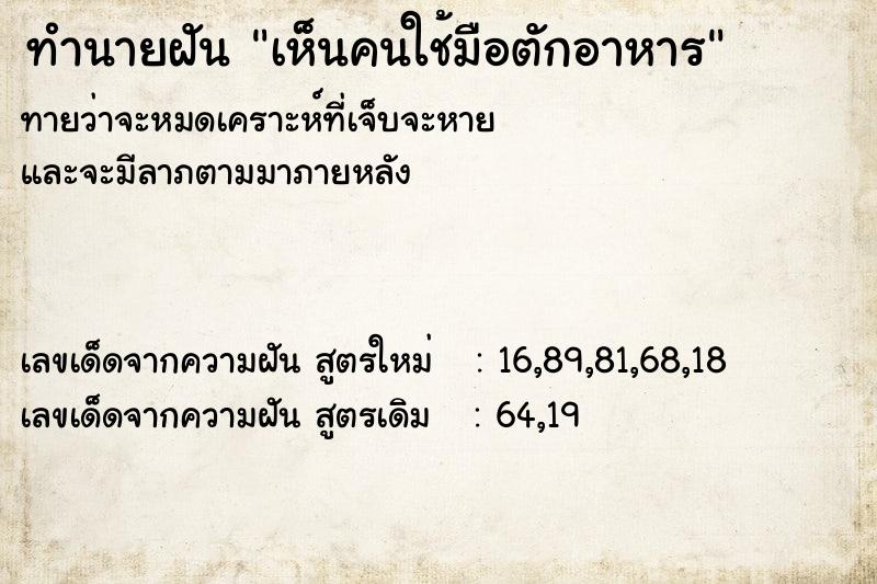ทำนายฝันทำนายฝันเห็นคนใช้มือตักอาหาร