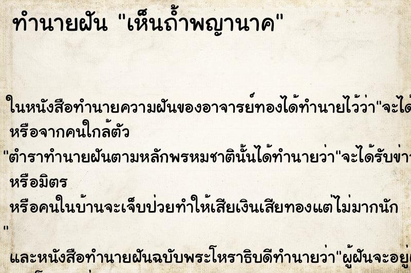 ทำนายฝันทำนายฝันเห็นถ้ําพญานาค