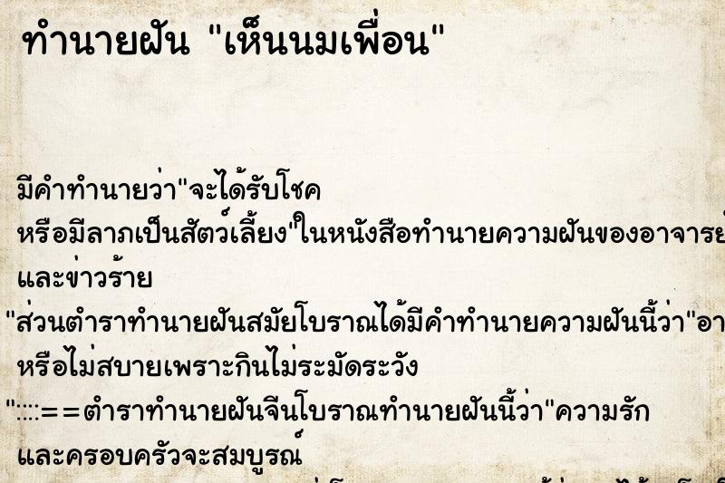 ทำนายฝัน เห็นนมเพื่อน ทำนายฝัน เห็นนมเพื่อน