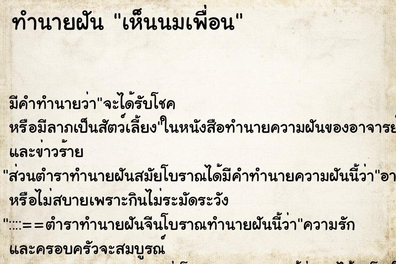 ทำนายฝัน เห็นนมเพื่อน ตำราโบราณ แม่นที่สุดในโลก