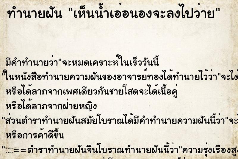 ทำนายฝันทำนายฝันเห็นน้ำเอ่อนองจะลงไปว่าย