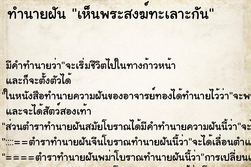 ทำนายฝัน เห็นพระสงฆ์ทะเลาะกัน ทำนายฝัน เห็นพระสงฆ์ทะเลาะกัน