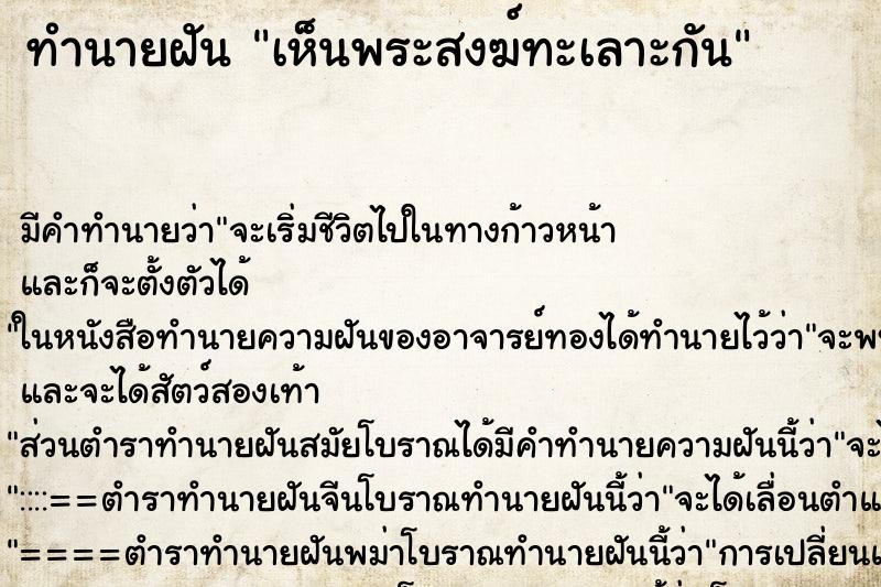 ทำนายฝัน เห็นพระสงฆ์ทะเลาะกัน ตำราโบราณ แม่นที่สุดในโลก