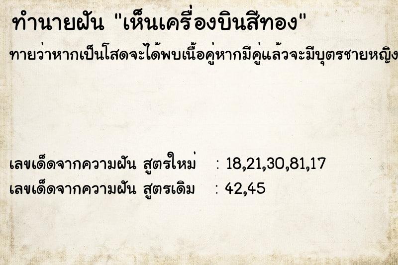 ทำนายฝันทำนายฝันเห็นเครื่องบินสีทอง