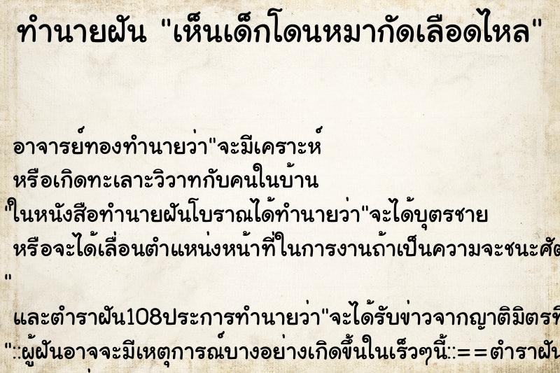 ทำนายฝัน เห็นเด็กโดนหมากัดเลือดไหล ตำราโบราณ แม่นที่สุดในโลก