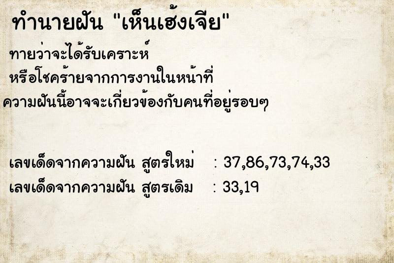 ทำนายฝันทำนายฝันเห็นเฮ้งเจีย