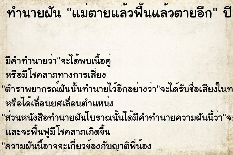 ทำนายฝัน แม่ตายแล้วฟื้นแล้วตายอีก ทำนายฝัน แม่ตายแล้วฟื้นแล้วตายอีก