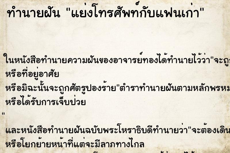 ทำนายฝัน แย่งโทรศัพท์กับแฟนเก่า