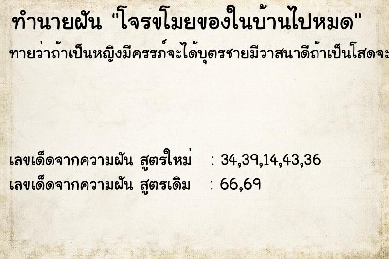 ทำนายฝัน โจรขโมยของในบ้านไปหมด ตำราโบราณ แม่นที่สุดในโลก