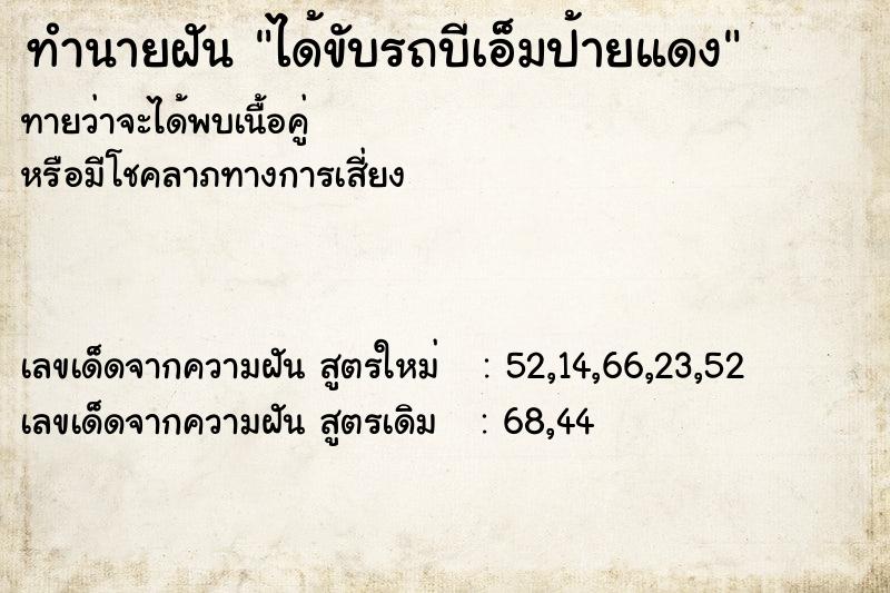 ทำนายฝัน ได้ขับรถบีเอ็มป้ายแดง