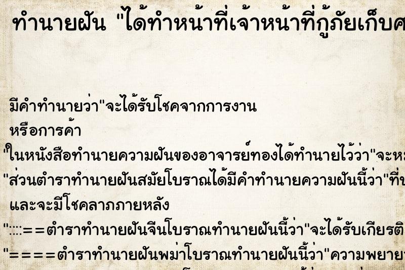 ทำนายฝัน ได้ทำหน้าที่เจ้าหน้าที่กู้ภัยเก็บศพ ทำนายฝัน ได้ทำหน้าที่เจ้าหน้าที่กู้ภัยเก็บศพ