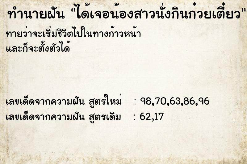 ทำนายฝันทำนายฝันได้เจอน้องสาวนั่งกินก๋วยเตี๋ยว