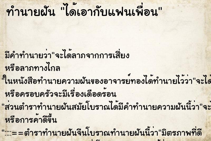 ทำนายฝัน ได้เอากับแฟนเพื่อน ทำนายฝัน ได้เอากับแฟนเพื่อน