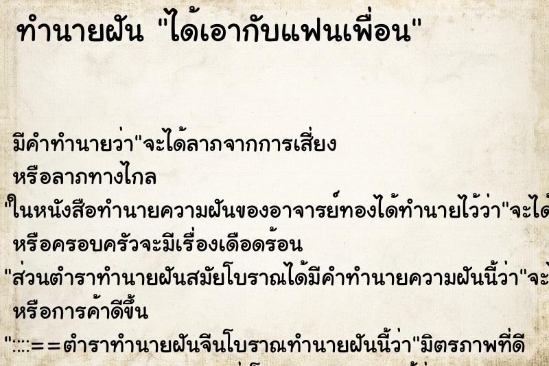 ทำนายฝัน ได้เอากับแฟนเพื่อน ตำราโบราณ แม่นที่สุดในโลก