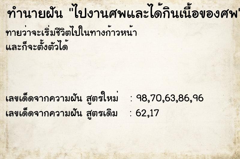 ทำนายฝันทำนายฝันไปงานศพและได้กินเนื้อของศพ