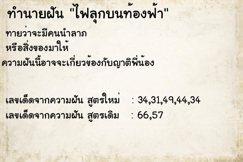 ทำนายฝันทำนายฝันไฟลุกบนท้องฟ้า
