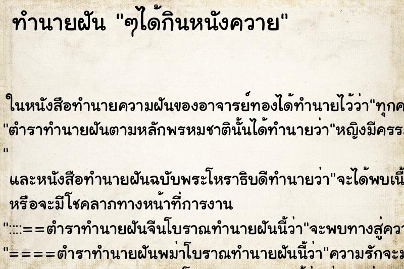 ทำนายฝัน ๆได้กินหนังควาย ทำนายฝัน ๆได้กินหนังควาย