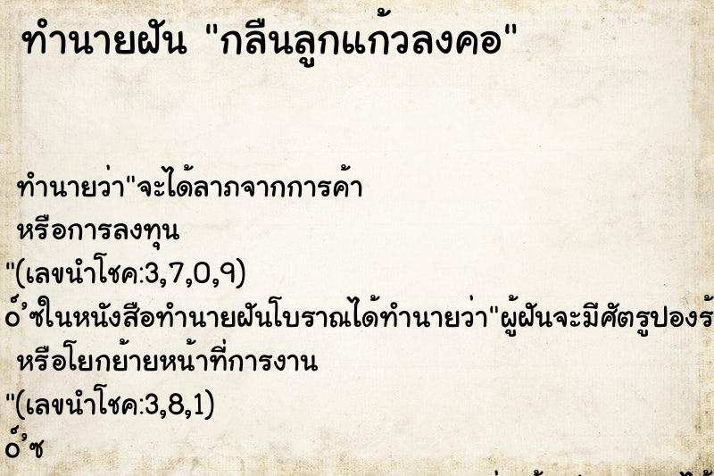 ทำนายฝัน กลืนลูกแก้วลงคอ
