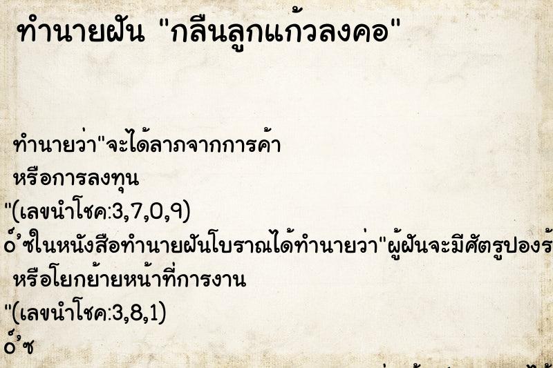 ทำนายฝัน กลืนลูกแก้วลงคอ ตำราโบราณ แม่นที่สุดในโลก