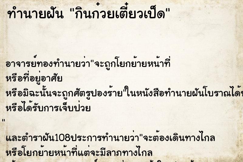 ทำนายฝัน กินก๋วยเตี๋ยวเป็ด