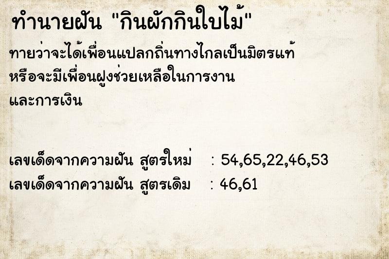 ทำนายฝันทำนายฝันกินผักกินใบไม้