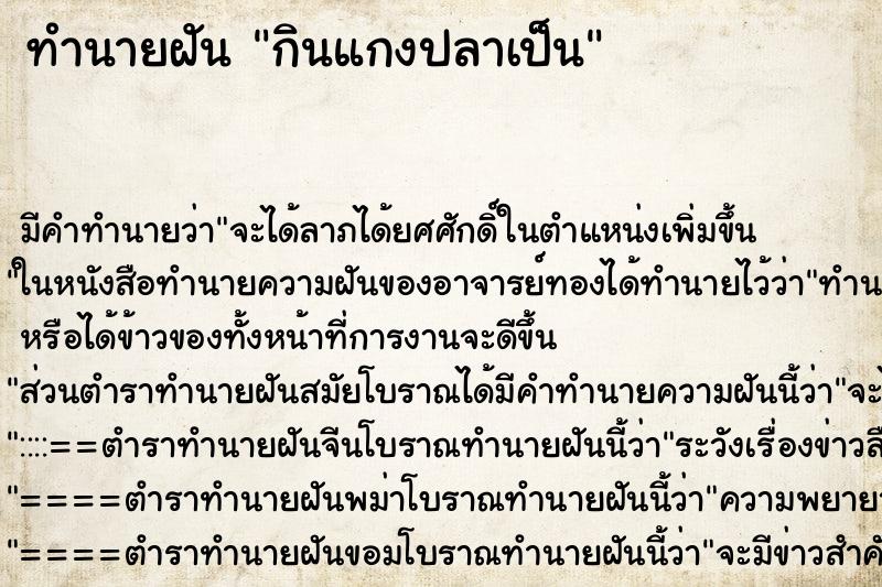 ทำนายฝันกินแกงปลาเป็น ทำนายฝันทำนายฝันกินแกงปลาเป็น