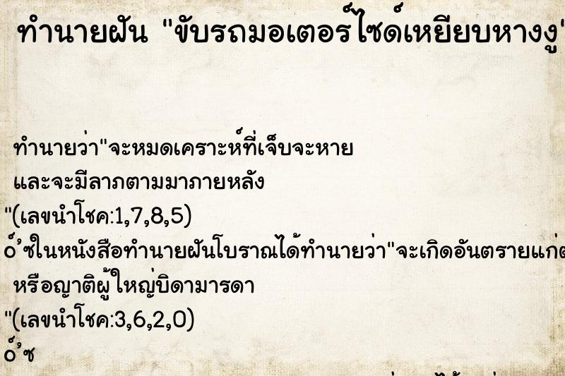 ทำนายฝัน ขับรถมอเตอร์ไซด์เหยียบหางงู ตำราโบราณ แม่นที่สุดในโลก