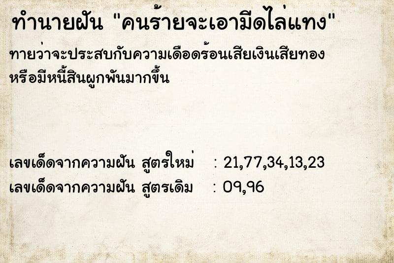 ทำนายฝัน คนร้ายจะเอามีดไล่แทง